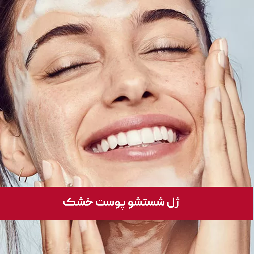 معرفی بهترین "ژل شستشو پوست خشک" در سال 1404